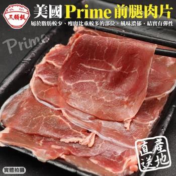 頌肉肉-美國產日本級Prime熟成前腿牛肉片1盒(約200g/盒)