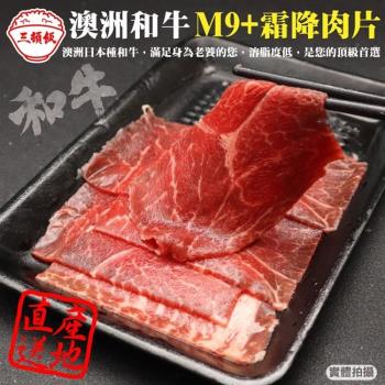 頌肉肉-澳洲和牛M9+霜降肉片1盒(約100g/盒)