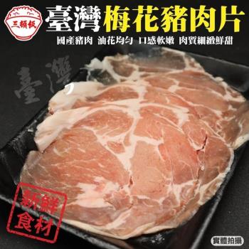 頌肉肉-去頭尾台灣梅花豬肉片1盒(約150g/盒)