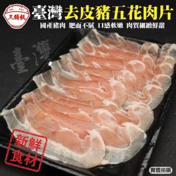 頌肉肉-台灣去皮豬五花肉片1盒(約150g/盒)