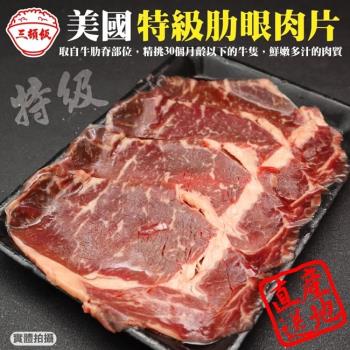 頌肉肉-美國產日本級肋眼牛肉片1盒(約150g/盒)