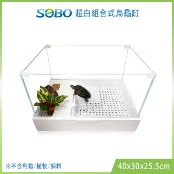 SOBO松寶-超白組合式烏龜缸(40x30x25.5cm )分層過濾