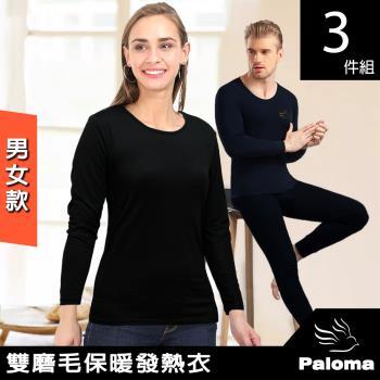 【Paloma】男女款雙磨毛保暖發熱衣-3件組  (保暖衣 機能衣 長袖上衣 長袖衫 長袖T恤 男女任選)