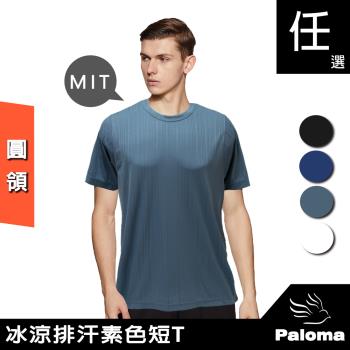 【Paloma】台灣製冰涼排汗圓領衫-多色可選 男T恤 短T 男內衣 涼感衣