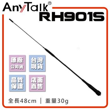 【AnyTalk】RH901S 對講機天線 增強訊號 車隊 車機