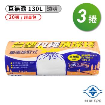 台塑 拉繩 清潔袋 垃圾袋 (巨無霸) (透明) (130L) (94*102cm) (3捲)