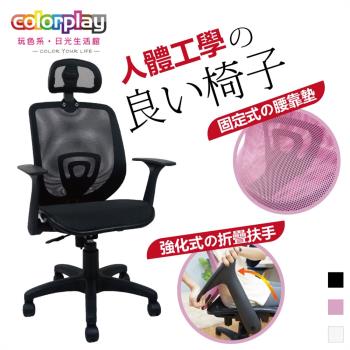 【Color Play日光生活館】Mdin溤丁活動式頭枕網座電腦椅