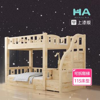 【HA BABY】兒童雙層床 可拆同寬階梯款-加大單人【上漆】