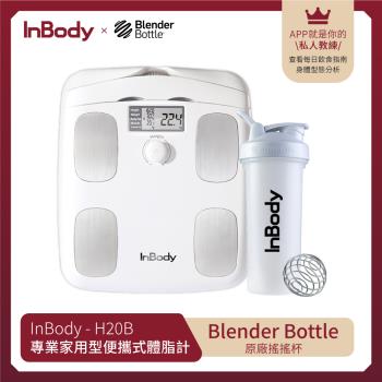 【韓國InBody】 Home Dial家用型便攜式體脂計H20B(贈經典搖搖杯 28oz / 840ml)