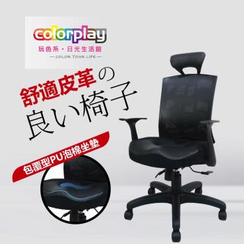 【Color Play日光生活館】Justin賈斯汀透氣皮革拼接包覆型PU坐墊電腦椅(黑皮)