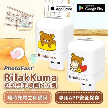 PhotoFast x Rilakkuma 拉拉熊【限定版】Photocube雙系統自動備份方塊 (iOS蘋果/安卓雙用)