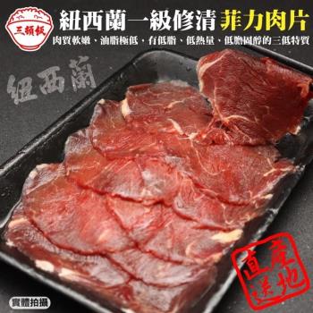 頌肉肉-紐西蘭一級修清菲力牛肉片1盒(約150g/盒)
