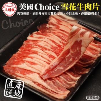 頌肉肉-美國Choice雪花牛肉片1盒(約150g/盒)