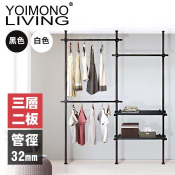 YOIMONO LIVING「工業風尚」粗管頂天立地衣架 (三層二板)