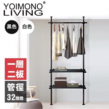 YOIMONO LIVING「工業風尚」粗管頂天立地衣架 (一層二板)