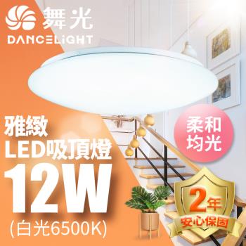舞光 LED 1-2坪 12W雅緻吸頂燈(白光/黃光)