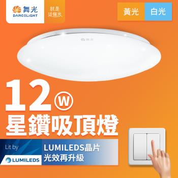 舞光 LED 1-2坪 12W星鑽吸頂燈(白光/黃光)