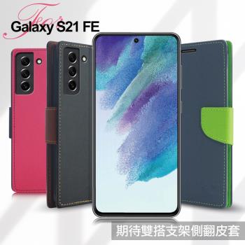 MyStyle for Samsung Galaxy S21 FE 期待雙搭支架側翻皮套