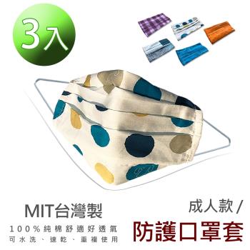 【樂邦】台灣MIT純棉口罩套(3入)-隨機款式 口罩套 純棉 可水洗 口罩 成人 好清潔 口罩布