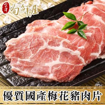 【金澤旬鮮屋】優質國產梅花豬肉片4盒(200g/盒)