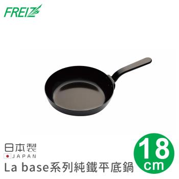 日本FREIZ 日本製La base系列純鐵平底鍋18cm