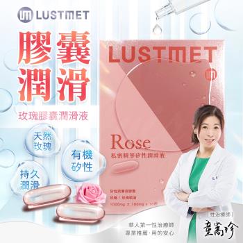 童嵩珍推薦 LUSTMET 隱形膠囊型潤滑液|玫瑰味