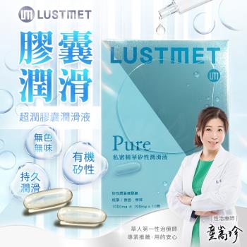 童嵩珍推薦 LUSTMET 隱形膠囊型潤滑液|基本型