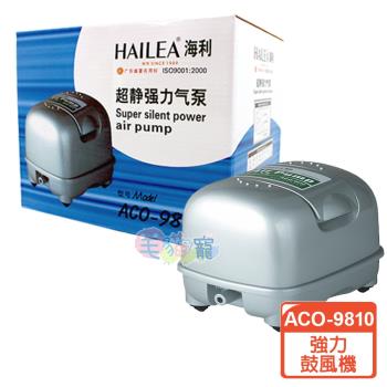 海利 強力鼓風機ACO-9810(魚池增氧/有機發酵/系統缸)