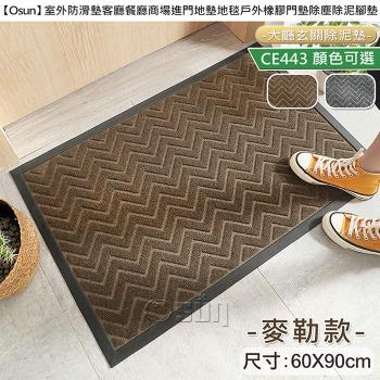 Osun-室外防滑墊客廳餐廳商場進門地墊地毯戶外橡膠門墊除塵除泥腳墊(麥勒款 60X90cm /CE443)
