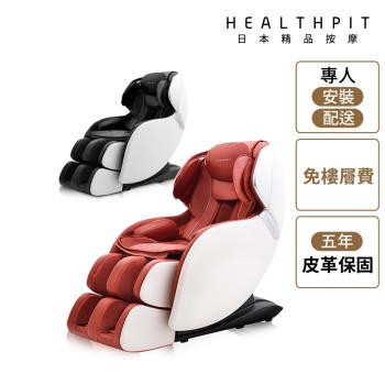 HEALTHPIT日本精品按摩 sofand精品按摩小沙發 HC-300 (全足氣壓+腳底滾輪/皮革5年保固)