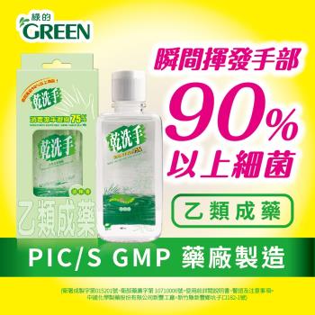 綠的GREEN 乾洗手潔手凝露60ml(乙類成藥)
