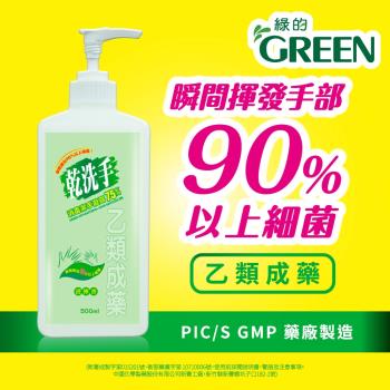 綠的GREEN 乾洗手潔手凝露500ml(乙類成藥)