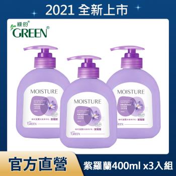 綠的GREEN 水潤抗菌潔手乳-紫羅蘭400mlX3(洗手乳)