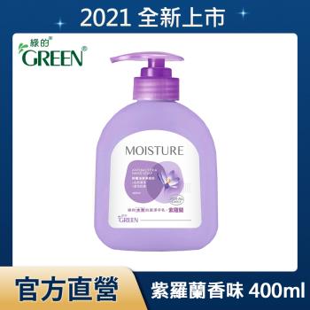 綠的GREEN 水潤抗菌潔手乳-紫羅蘭400ml(洗手乳)
