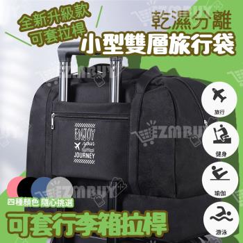 多功能耐磨乾濕分離手提旅行袋/行李包/運動包(小型)-2入