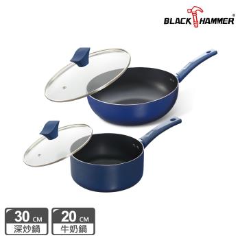 【BLACK HAMMER】閃耀藍璀璨不沾炒鍋30cm+牛奶鍋20cm (附鍋蓋)