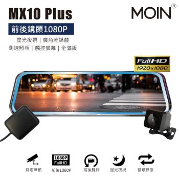 MOIN車電 (贈32G) MX10PLUS GPS測速夜視強化雙錄1080P滿版觸控式行車記錄器