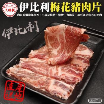 頌肉肉-西班牙伊比利梅花豬肉片1盒(約100g/盒)