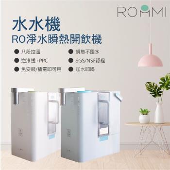 【ROOMMI】 RO淨水瞬熱開飲機｜水水機