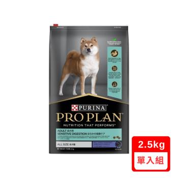 PRO PLAN冠能®-消化保健系列-成犬羊肉敏感消化道保健配方 2.5kg (PD32025) (效期:2024/11)