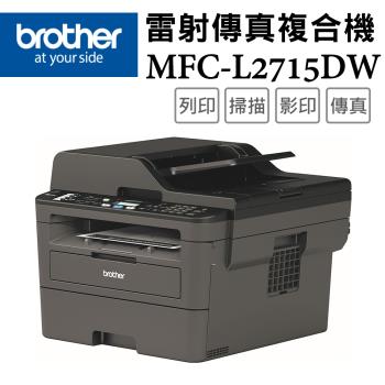 Brother MFC-L2715DW 黑白雷射自動雙面傳真複合機