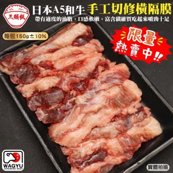 頌肉肉-限量日本A5和牛手切橫隔膜1盒(約150g/盒)
