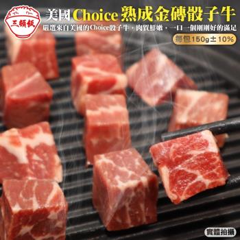 頌肉肉-美國Choice熟成金磚骰子牛1包(約150g/包)