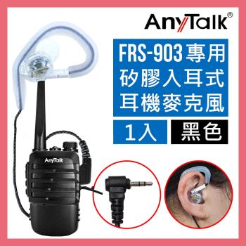 【AnyTalk】FRS-903 無線電對講機專用矽膠耳機麥克風