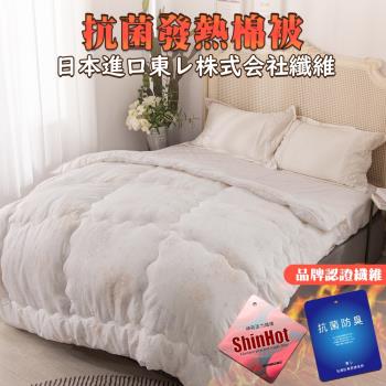 【Jindachi金大器寢具】新光遠紅外線抗菌發熱被（雙人6x7尺）｜防蟎抗菌被發熱被冬被保暖棉被