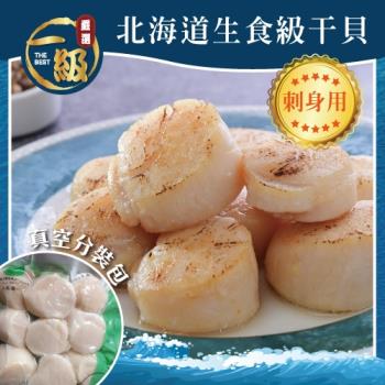 【一級嚴選】北海道大S特等刺身用生食級干貝1kg(250g/ 8-9顆/包x4包)