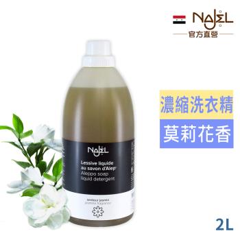 法國NAJEL阿勒坡皂天然低敏濃縮洗衣精2L-茉莉花香