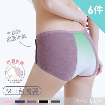 【PINK LADY】台灣製生理褲 竹炭紗抑菌抗臭中防水生理高腰內褲 615 (6件組)