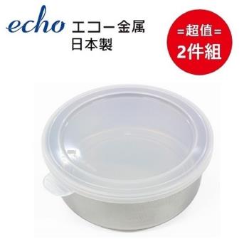 日本製 ECHO 圓淺型不鏽鋼保鮮盒-小 超值2件組