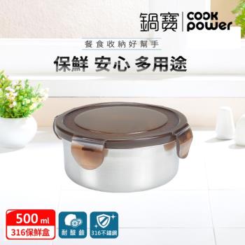 【CookPower鍋寶】316不鏽鋼保鮮盒500ML-圓形 BVS-0500